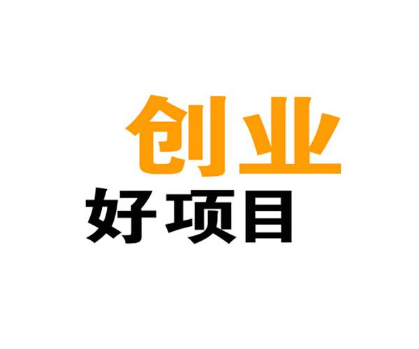 适合年轻人创业项目有哪些？