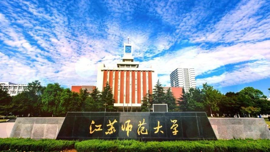 徐州师范大学地址是在哪儿？