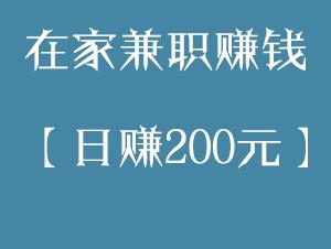 有哪些可以在家做的兼职工作？