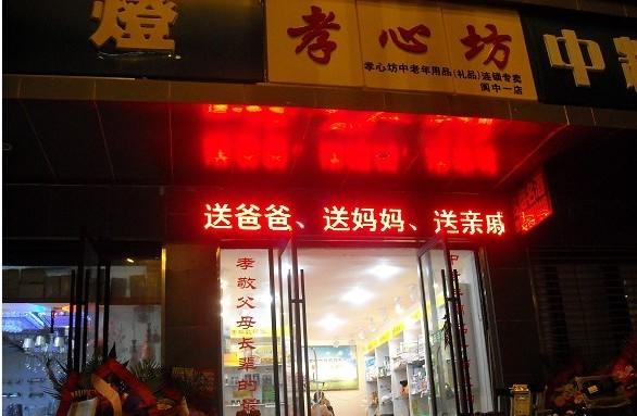 怎样开一家老年用品店