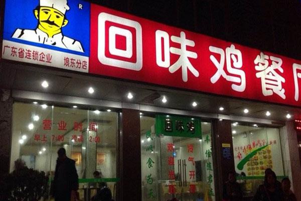 想问下广东回味鸡快餐店怎么加盟？