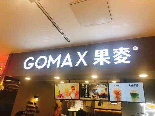 果麦GOMAX怎么样