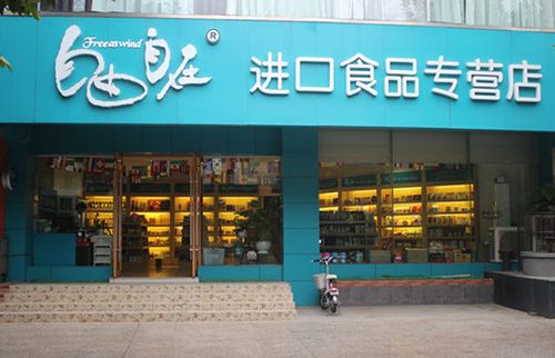 我想开进口食品店，自由自在进口食品行吗？