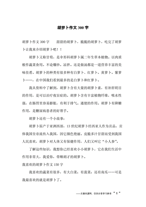 胡萝卜说明文400字