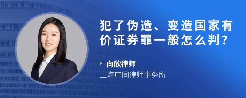 犯了变造国家有价证券罪怎么判刑？