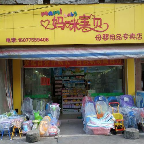 请问妈咪宝贝母婴店怎么加盟？