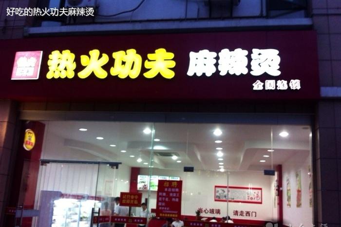 热火功夫麻辣烫加盟开店费多少？