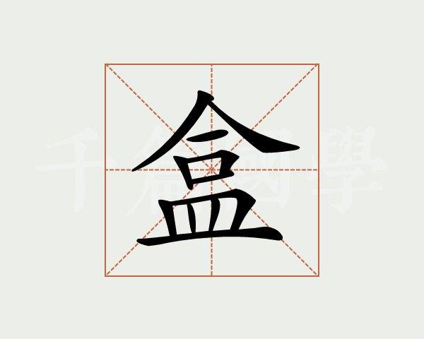 “盒”字怎么组词？