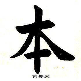 本是什么字