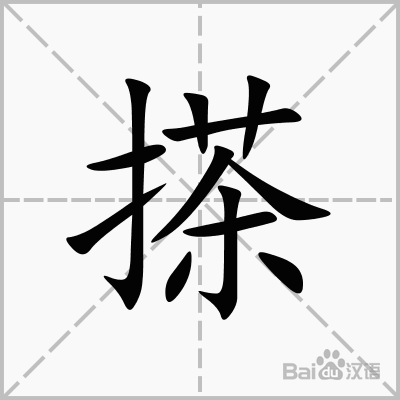 擦的拼音是什么