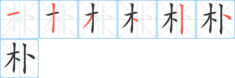 本的笔顺怎么写