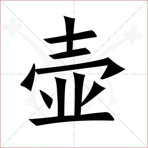 “壶”的笔顺是什么？