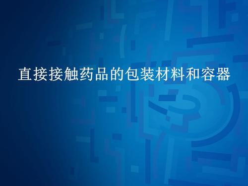 直接接触制品的包装材料和容器的选择依据怎么做