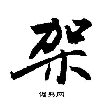 架字是什么意思