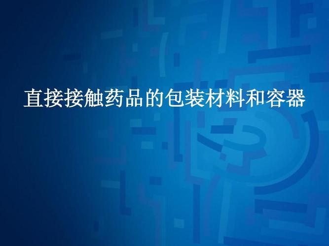 举例说明哪些属于直接接触药品的包装材料和容器？ 20