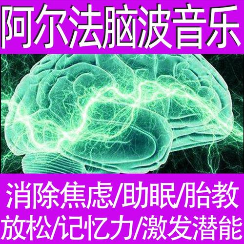 阿尔法脑波音乐有用吗？