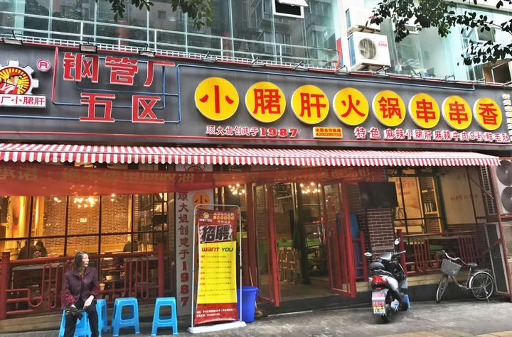 小郡肝火锅开店费用大概多少？