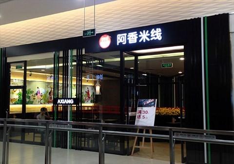 加盟一家米线店需要多少费用？