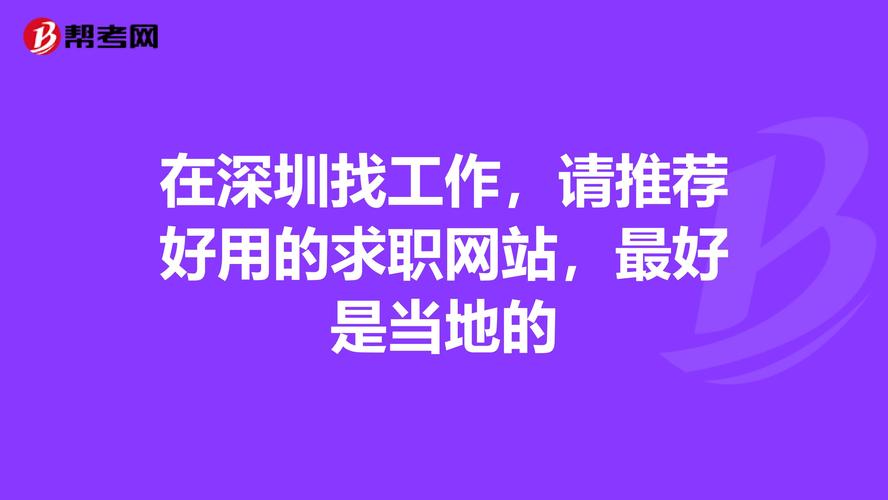 国内有哪些比较靠谱的找工作的网站平台？