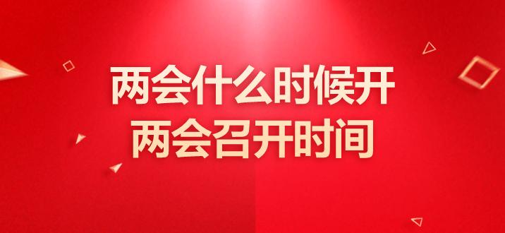 15年中央开两会时间是什么时候