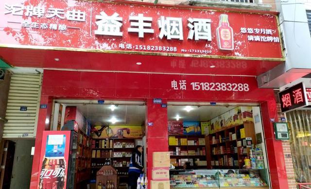 如何开一个烟酒店？