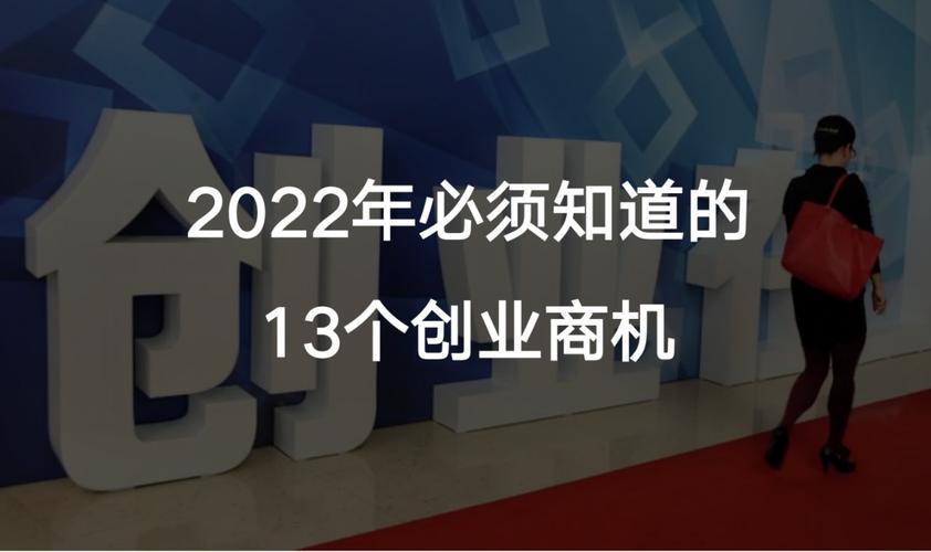 2012年最新创业商机是什么？