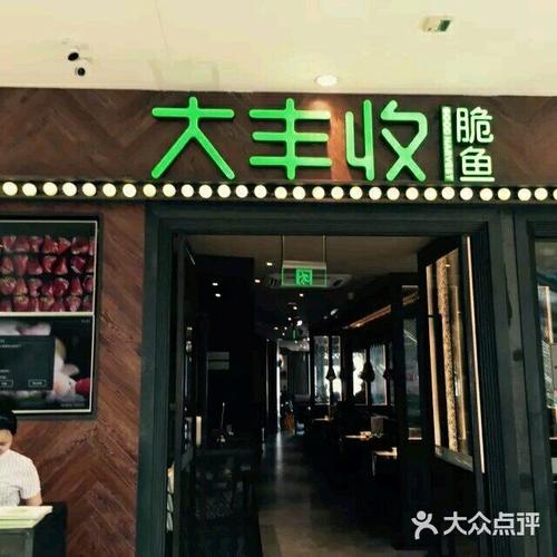 大丰收鱼庄的总店在哪？