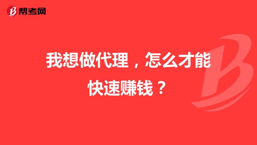 做代理，是什么意思？怎么做？