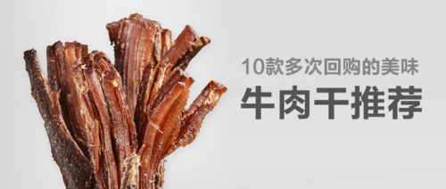 牛肉干吃十大品牌排行榜什么牌子好？