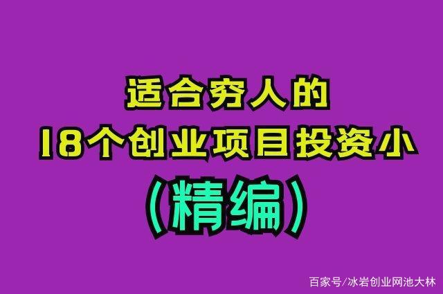 如今市场上，有哪些适合穷人做的创业项目，几乎不需要投入资金呢？