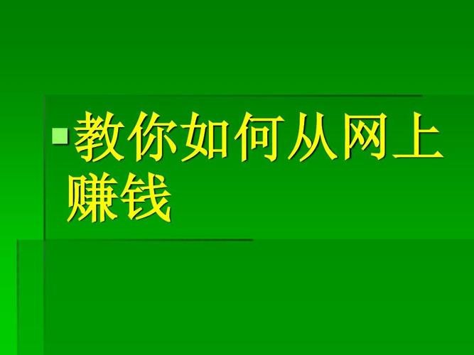 怎么在网上赚钱？