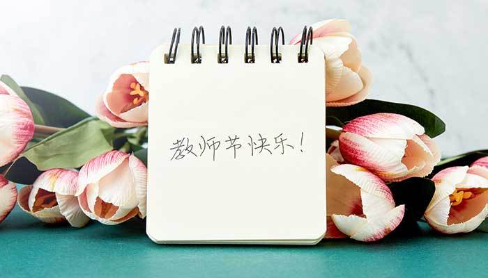 今年的教师节是第多少个教师节？