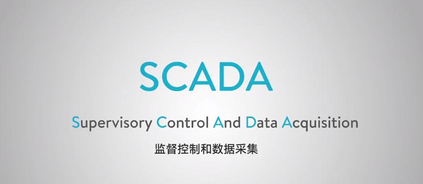 
SCADA系统软件有哪些厂家？
