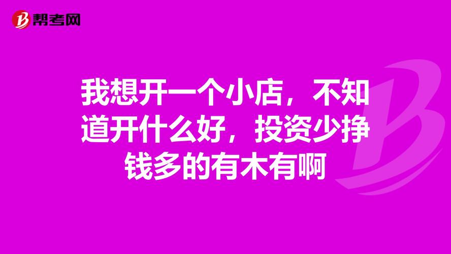 我想开一家小店，不知道开什么好？