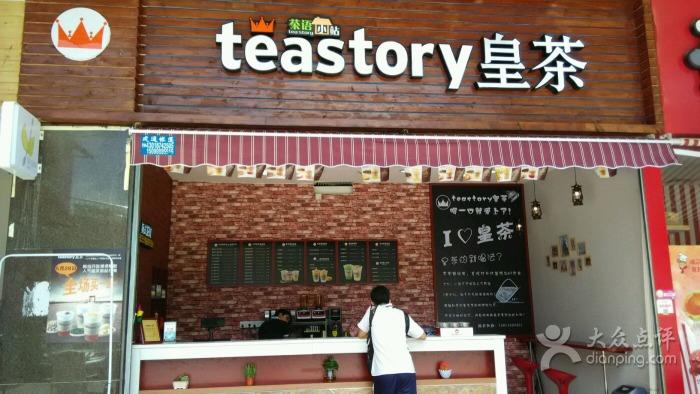 加盟皇茶要多少钱teastory连锁