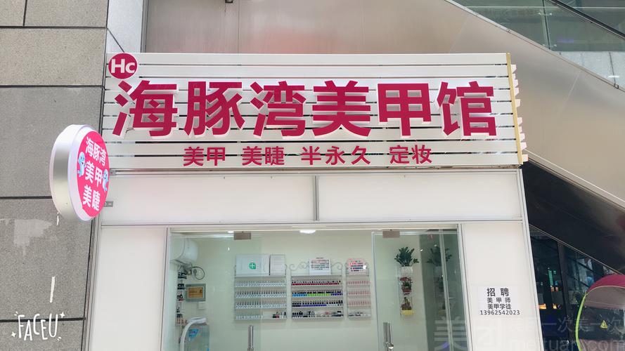 海豚湾美甲专门店怎么样