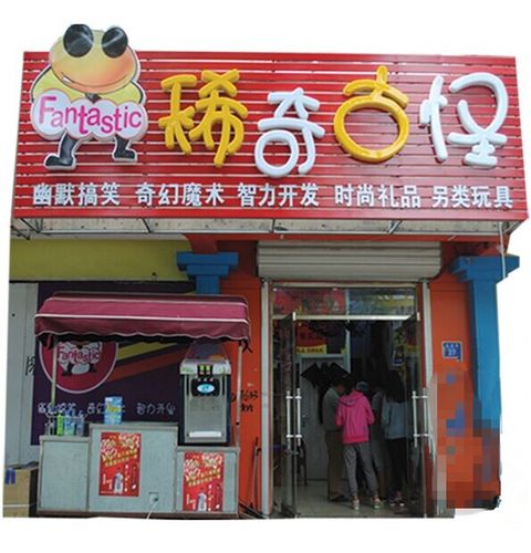 稀奇古怪专卖店是做什么的？名字很有特色嘛