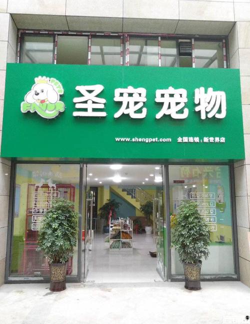 上海加盟宠物店哪里比较好？