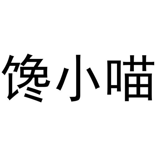 北京馋小喵餐饮服务管理有限责任公司怎么样？