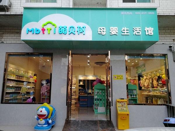 我想开母婴店加盟哪家好 大概需要多少钱