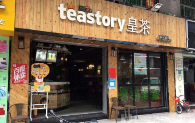 皇茶加盟怎么样teastory连锁