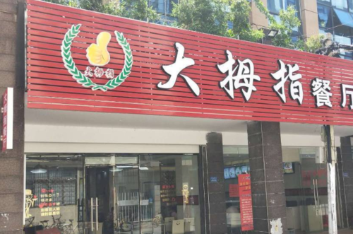 加盟快餐店哪个品牌好