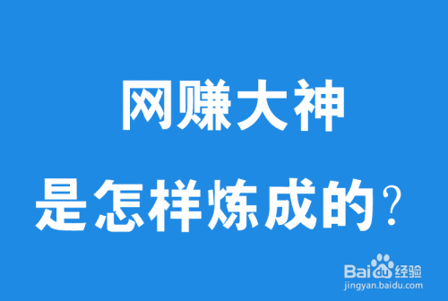 现在网络这么发达，怎么利用网络挣钱？