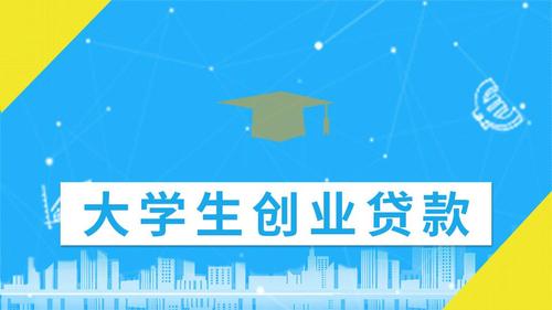 河南省大学生创业贷款需要哪些手续？需要到哪个银行？怎样办理？