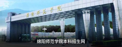 绵阳师范幼儿高等专科学校是不是大学