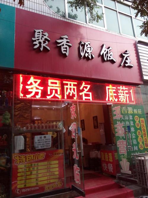 金华聚香源餐饮管理有限公司怎么样？