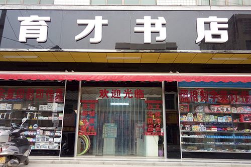 如何开一家小型个书店？或加盟连锁经营？