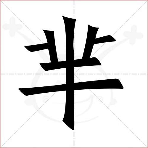 芈字怎么读？什么意思？