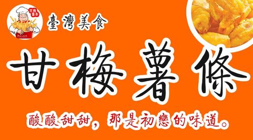 “大掌柜甘梅薯条”在大陆做最好的台湾甘梅薯条！