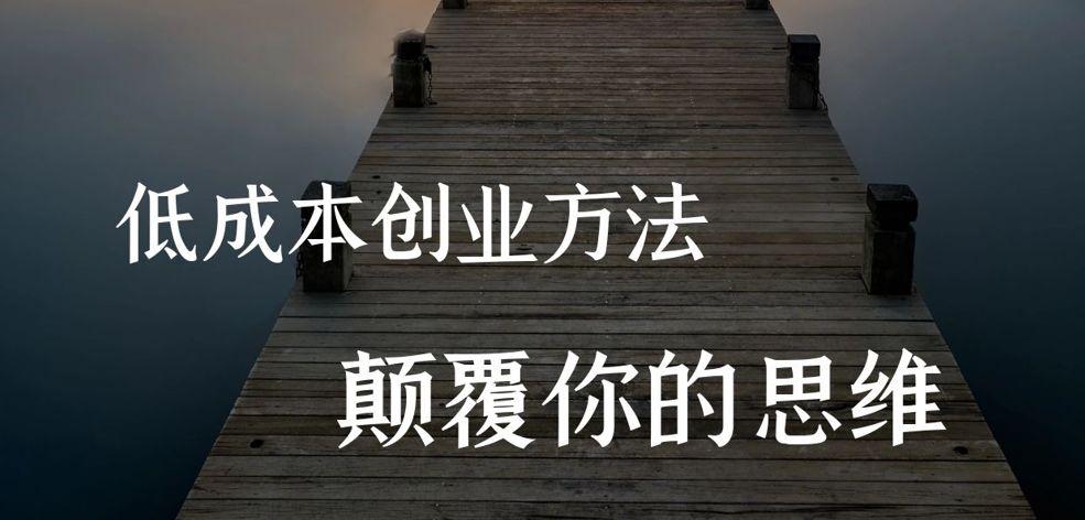 低成本创业好项目有哪些？